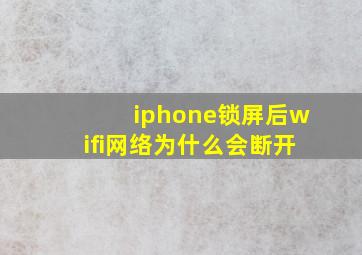 iphone锁屏后wifi网络为什么会断开