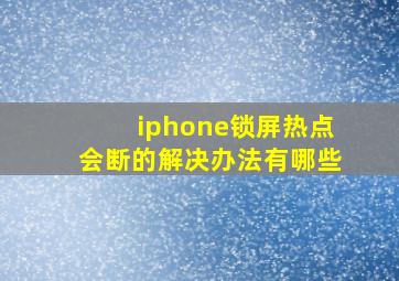 iphone锁屏热点会断的解决办法有哪些