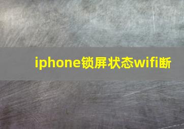 iphone锁屏状态wifi断