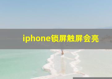 iphone锁屏触屏会亮