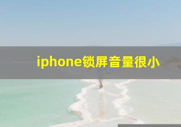 iphone锁屏音量很小