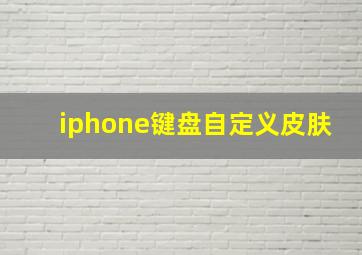 iphone键盘自定义皮肤