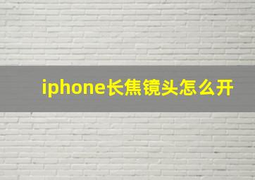 iphone长焦镜头怎么开