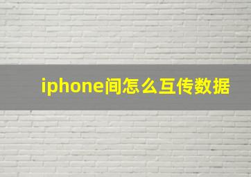 iphone间怎么互传数据