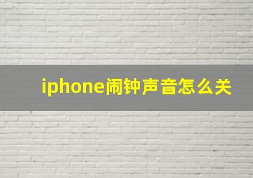 iphone闹钟声音怎么关