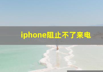 iphone阻止不了来电