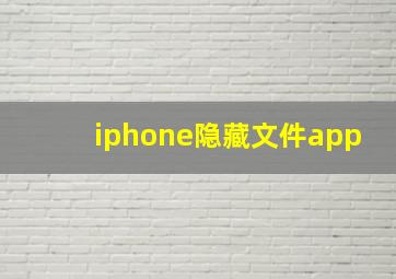 iphone隐藏文件app