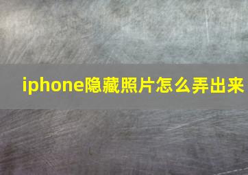 iphone隐藏照片怎么弄出来