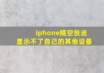 iphone隔空投送显示不了自己的其他设备