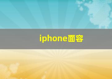 iphone面容