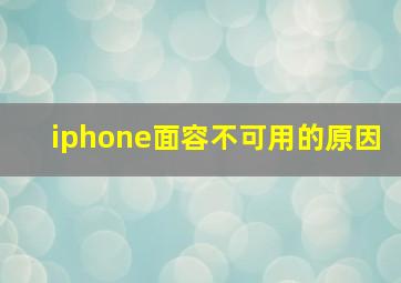 iphone面容不可用的原因