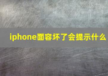 iphone面容坏了会提示什么