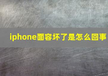 iphone面容坏了是怎么回事