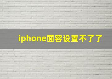 iphone面容设置不了了