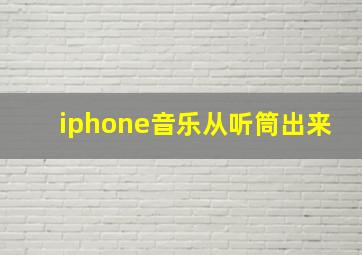 iphone音乐从听筒出来