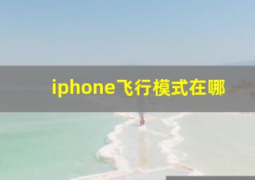 iphone飞行模式在哪