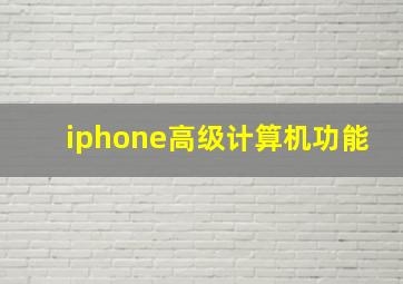 iphone高级计算机功能