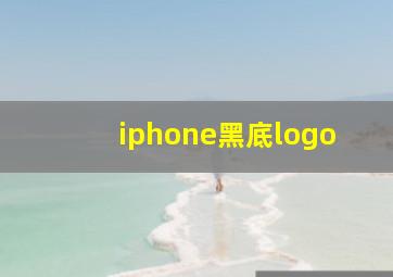 iphone黑底logo