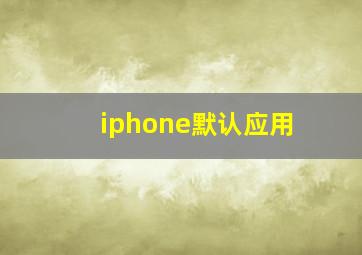 iphone默认应用