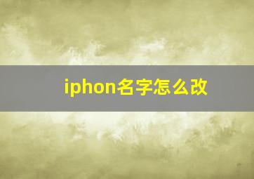 iphon名字怎么改