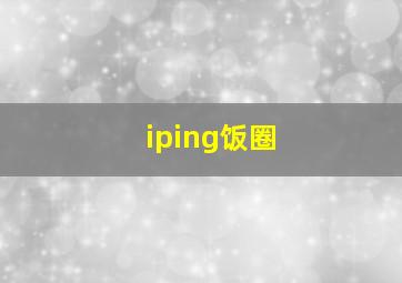 iping饭圈