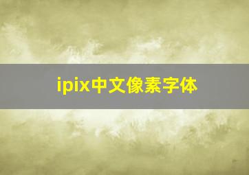 ipix中文像素字体