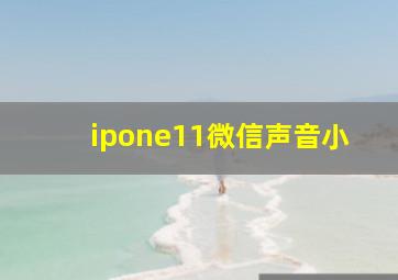 ipone11微信声音小