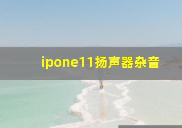 ipone11扬声器杂音