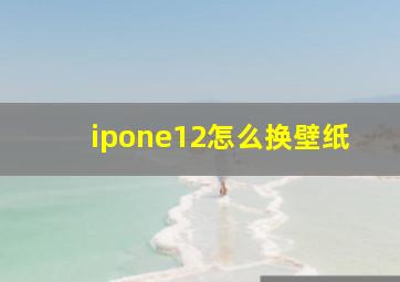 ipone12怎么换壁纸