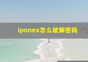 iponex怎么破解密码