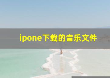 ipone下载的音乐文件