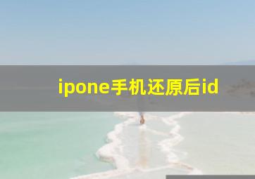 ipone手机还原后id