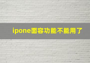 ipone面容功能不能用了