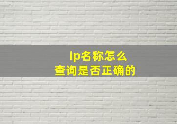 ip名称怎么查询是否正确的