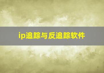 ip追踪与反追踪软件