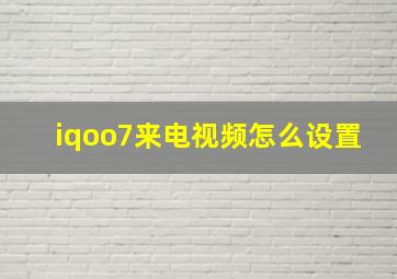 iqoo7来电视频怎么设置