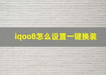 iqoo8怎么设置一键换装