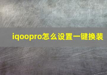 iqoopro怎么设置一键换装