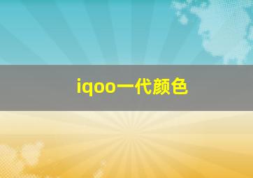 iqoo一代颜色