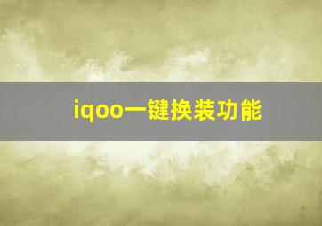 iqoo一键换装功能