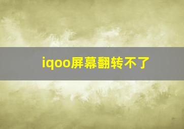 iqoo屏幕翻转不了