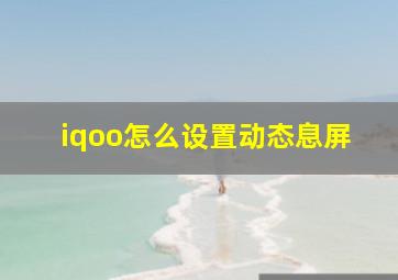 iqoo怎么设置动态息屏