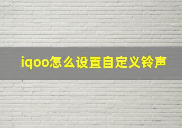 iqoo怎么设置自定义铃声