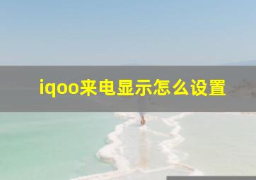 iqoo来电显示怎么设置