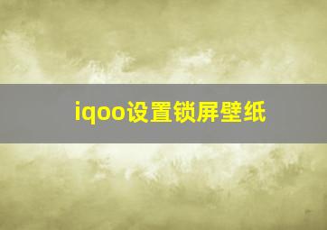 iqoo设置锁屏壁纸