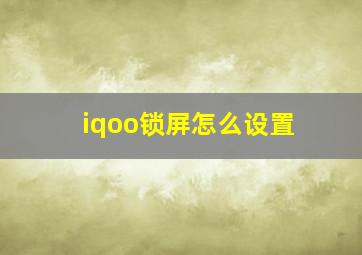 iqoo锁屏怎么设置