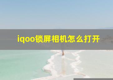 iqoo锁屏相机怎么打开