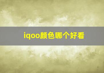 iqoo颜色哪个好看