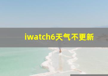 iwatch6天气不更新