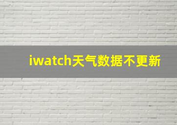 iwatch天气数据不更新